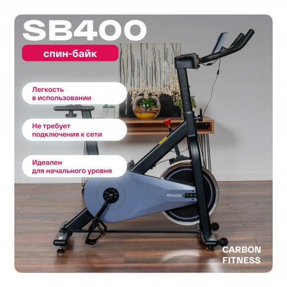 Спин-байк Carbon Fitness SB400